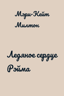 Ледяное сердце Рэйма