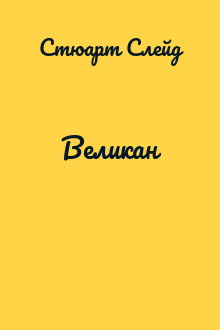 Великан