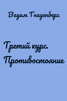 Третий курс. Противостояние