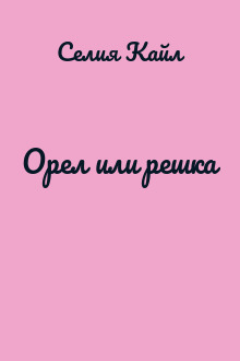Орел или решка