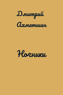 Ночники