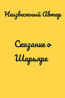 Сказание о Шарьяре
