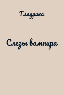 Слезы вампира