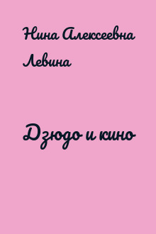 Дзюдо и кино