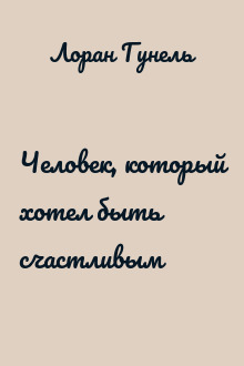 Человек, который хотел быть счастливым