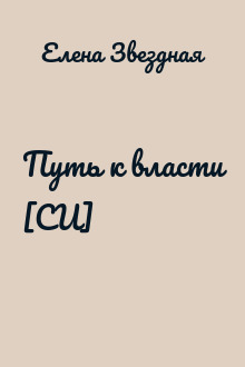 Путь к власти [СИ]