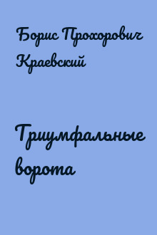 Триумфальные ворота