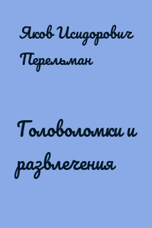 Головоломки и развлечения
