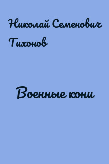 Военные кони