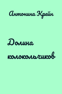 Долина колокольчиков