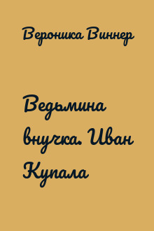 Ведьмина внучка. Иван Купала