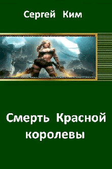 Смерть Красной королевы [СИ]