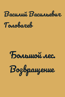 Большой лес. Возвращение