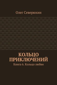 Кольцо любви