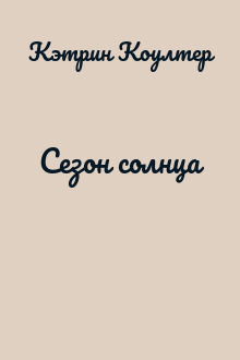 Сезон солнца