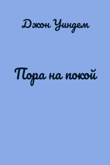 Пора на покой