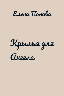 Крылья для Ангела