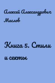 Книга 5. Стили и секты