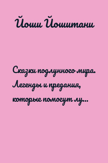 Сказки подлунного мира. Легенды и предания, которые помогут лучше понять мир и себя