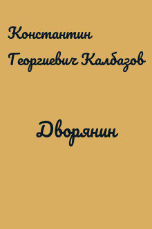 Дворянин