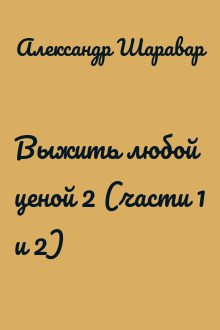 Выжить любой ценой 2 (части 1 и 2)