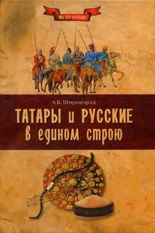 Татары и русские в едином строю