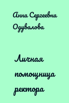 Личная помощница ректора