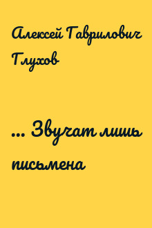 ... Звучат лишь письмена
