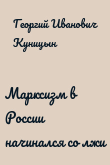 Марксизм в России начинался со лжи