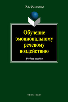 Обучение эмоциональному речевому воздействию