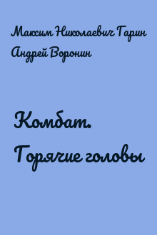 Комбат. Горячие головы
