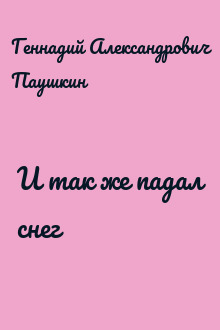И так же падал снег
