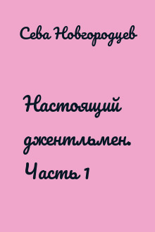 Настоящий джентльмен. Часть 1