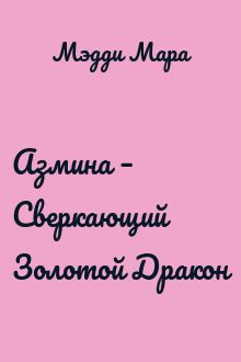 Азмина – Сверкающий Золотой Дракон