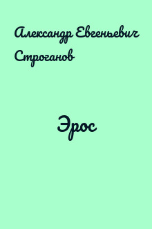 Эрос