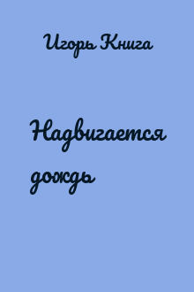 Надвигается дождь