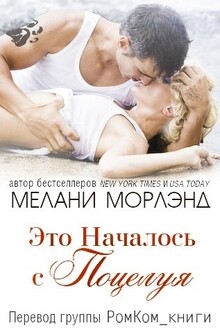 Это началось с поцелуя