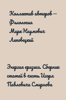 Энергия кризиса. Сборник статей в честь Игоря Павловича Смирнова