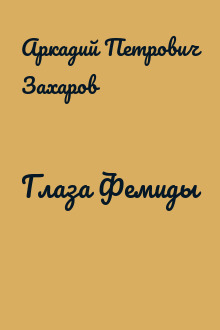 Глаза Фемиды