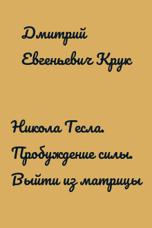 Никола Тесла. Пробуждение силы. Выйти из матрицы