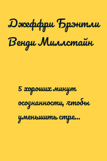 5 хороших минут осознанности, чтобы уменьшить стресс, перезагрузиться и обрести покой прямо сейчас