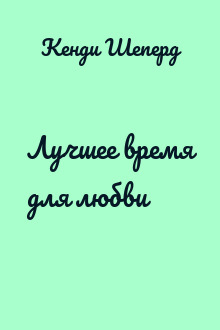 Лучшее время для любви