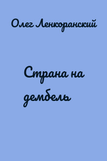 Страна на дембель