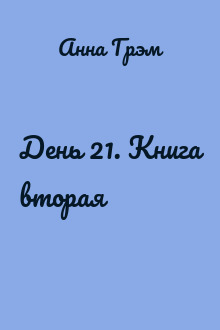 День 21. Книга вторая