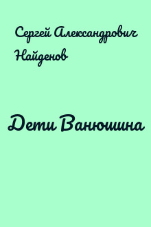 Дети Ванюшина