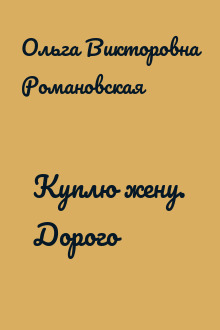 Куплю жену. Дорого