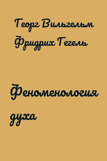 Феноменология духа