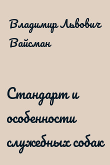 Стандарт и особенности служебных собак