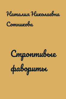 Строптивые фавориты