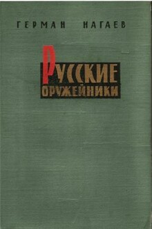 Русские оружейники